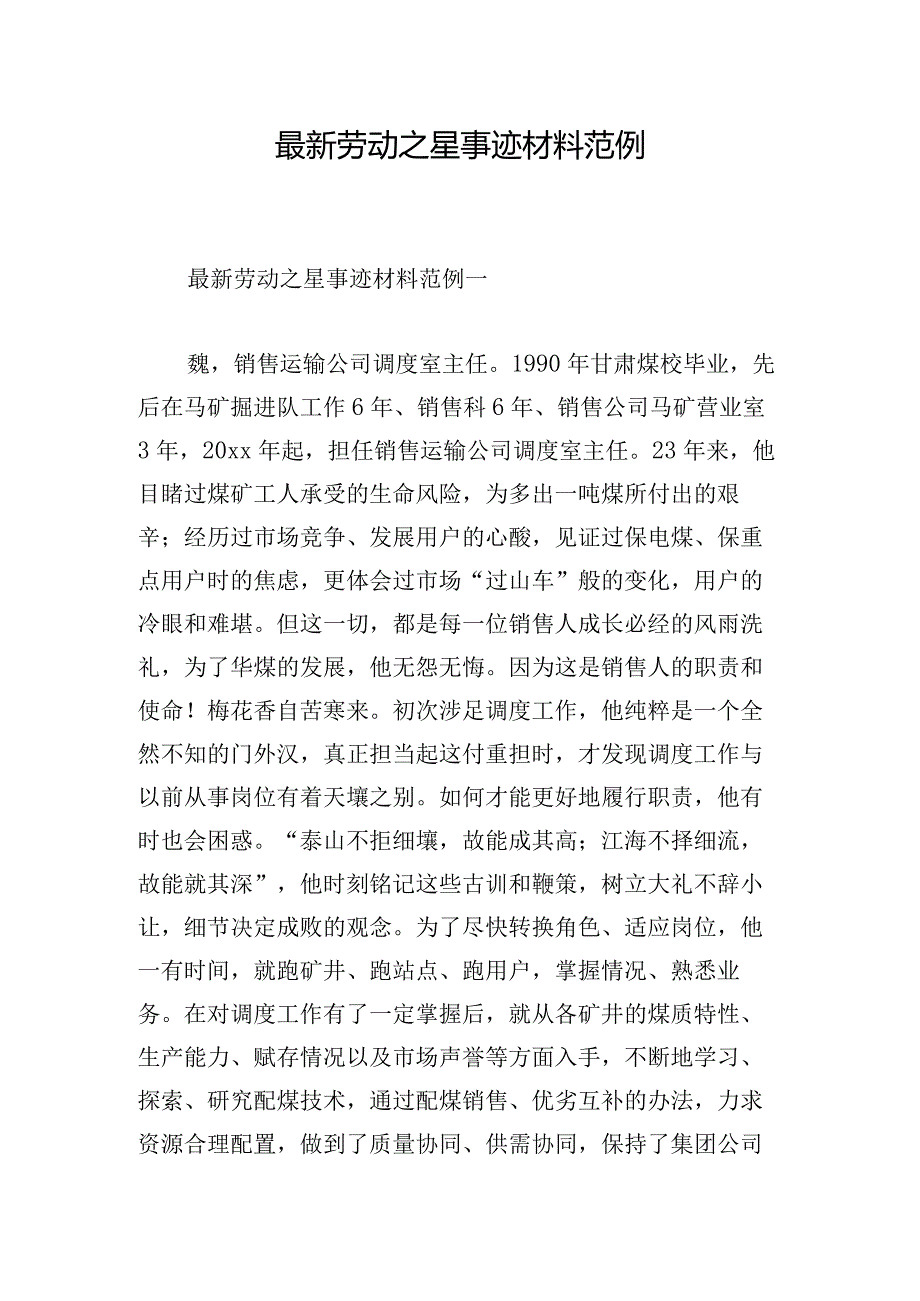 最新劳动之星事迹材料范例.docx_第1页