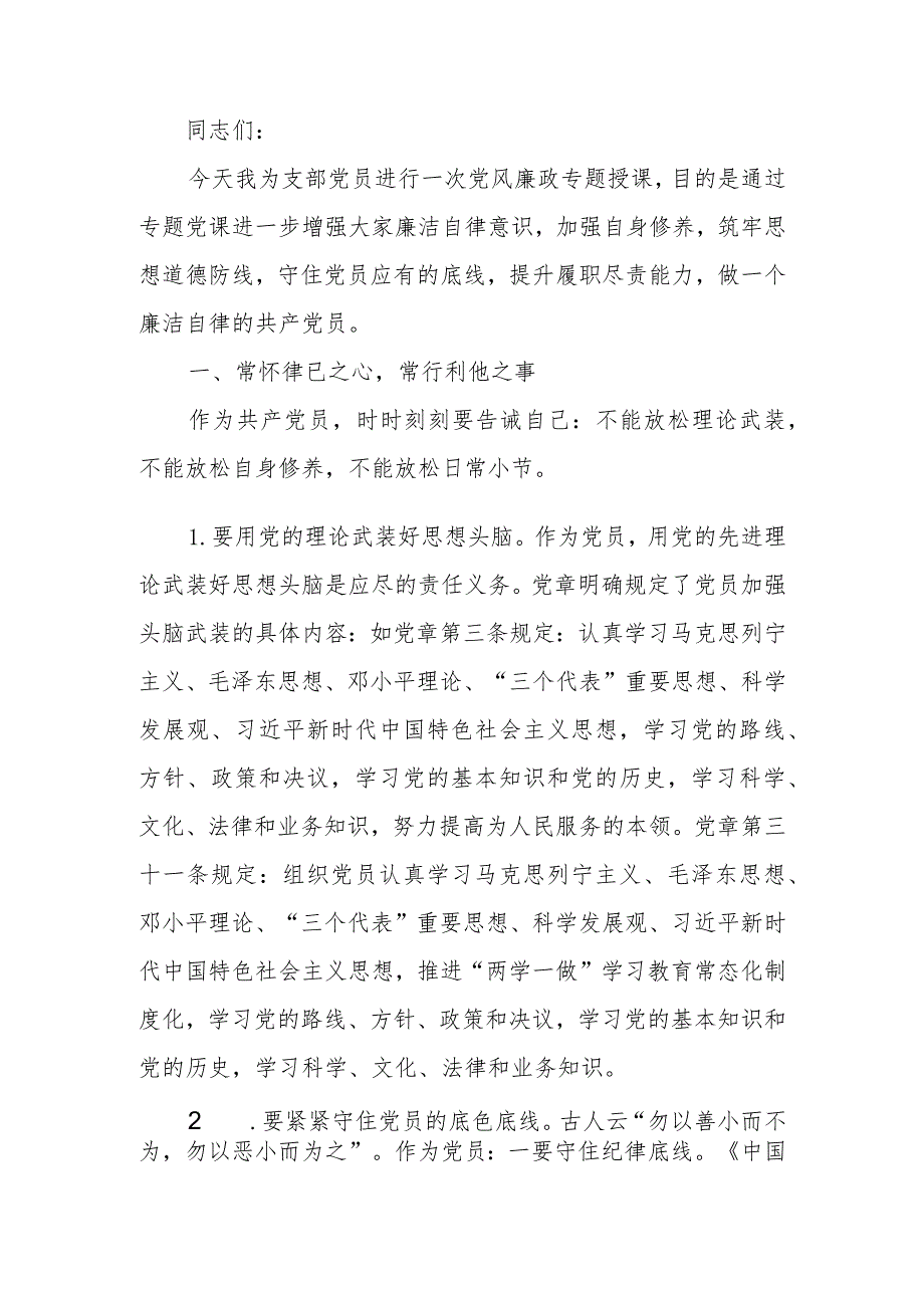 加强自身修养筑牢思想道德防线做一个廉洁自律的共产党员廉政教育讲稿.docx_第1页