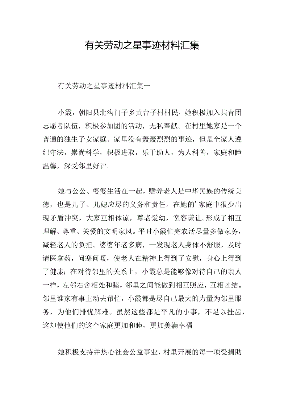 有关劳动之星事迹材料汇集.docx_第1页