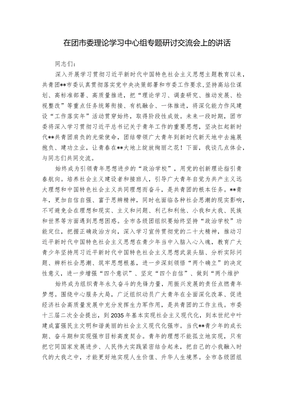 在团市委理论学习中心组专题研讨交流会上的讲话.docx_第1页