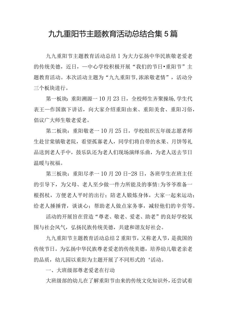 九九重阳节主题教育活动总结合集5篇.docx_第1页