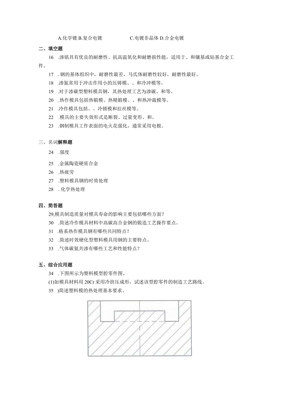 2019年10月自学考试05510《模具工程材料》试题.docx_第2页