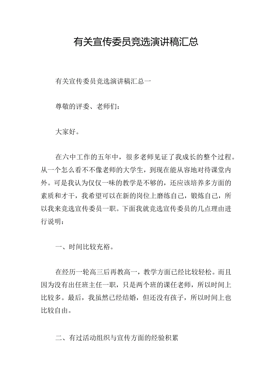 有关宣传委员竞选演讲稿汇总.docx_第1页