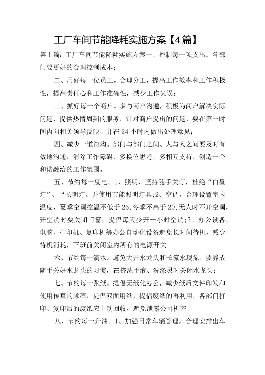 工厂车间节能降耗实施方案【4篇】.docx_第1页