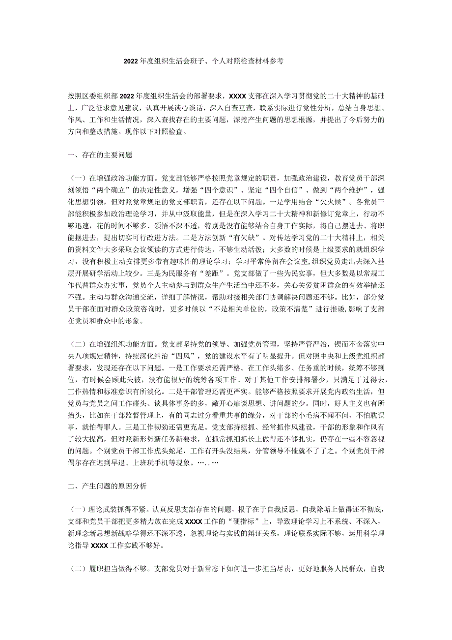 2022年度组织生活会班子、个人对照检查材料.docx_第1页