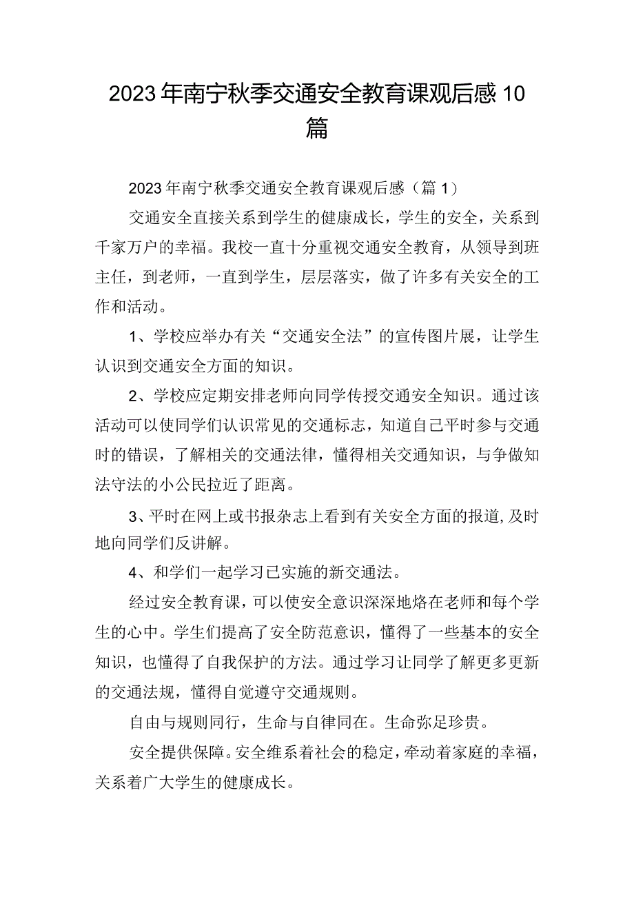 2023年南宁秋季交通安全教育课观后感10篇.docx_第1页