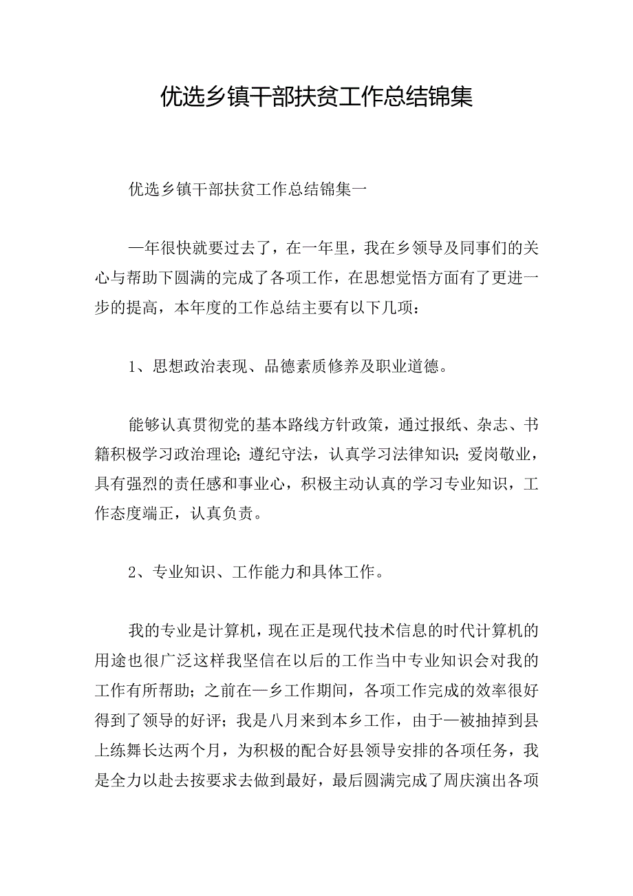 优选乡镇干部扶贫工作总结锦集.docx_第1页