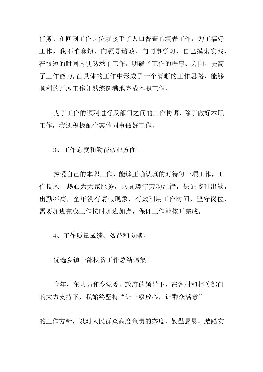 优选乡镇干部扶贫工作总结锦集.docx_第2页