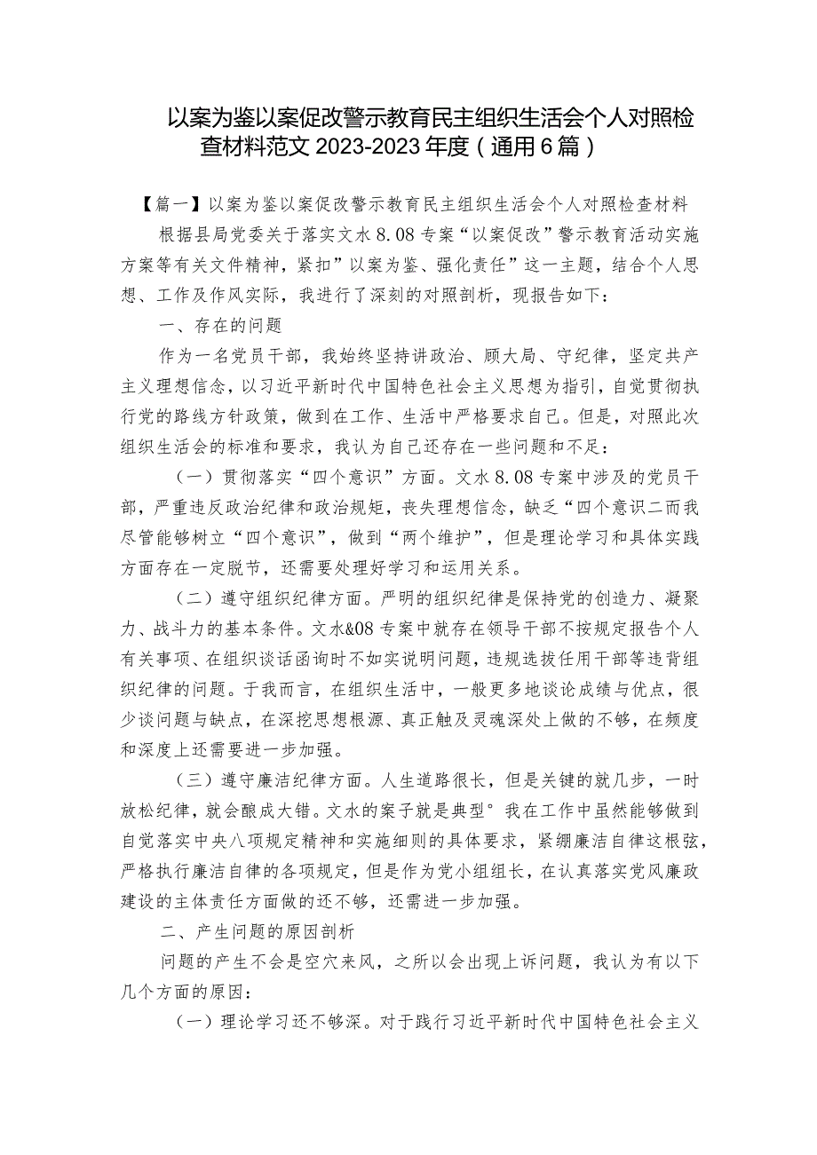 以案为鉴以案促改警示教育民主组织生活会个人对照检查材料范文2023-2023年度(通用6篇).docx_第1页