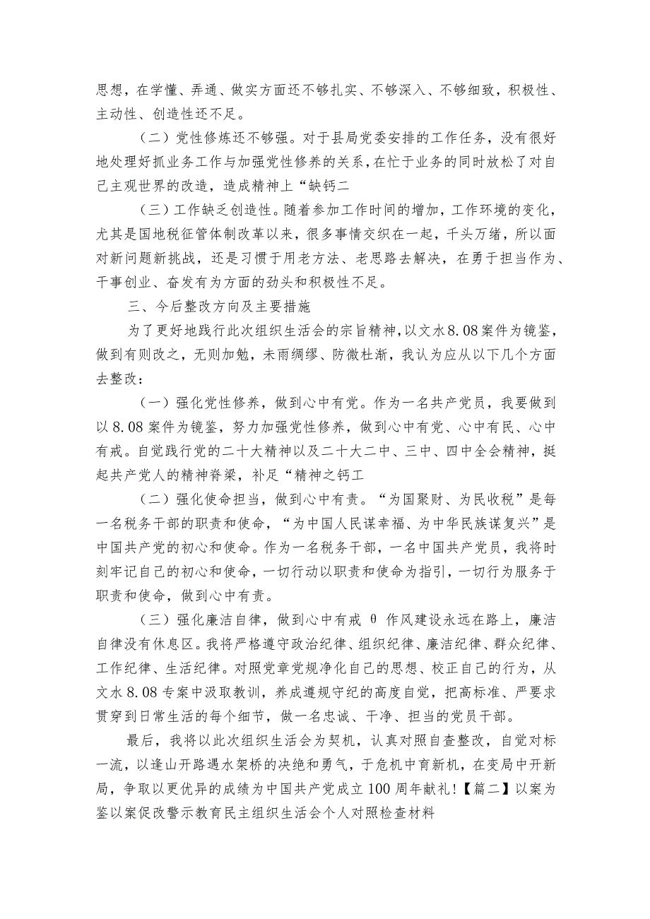 以案为鉴以案促改警示教育民主组织生活会个人对照检查材料范文2023-2023年度(通用6篇).docx_第2页