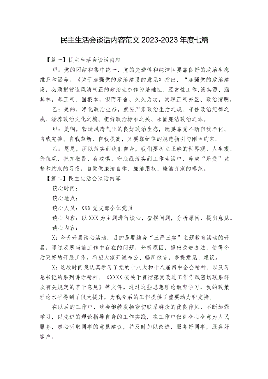 民主生活会谈话内容范文2023-2023年度七篇.docx_第1页