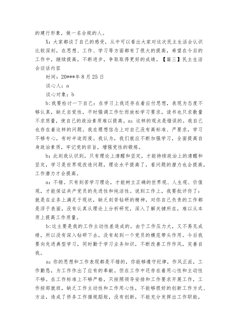 民主生活会谈话内容范文2023-2023年度七篇.docx_第3页