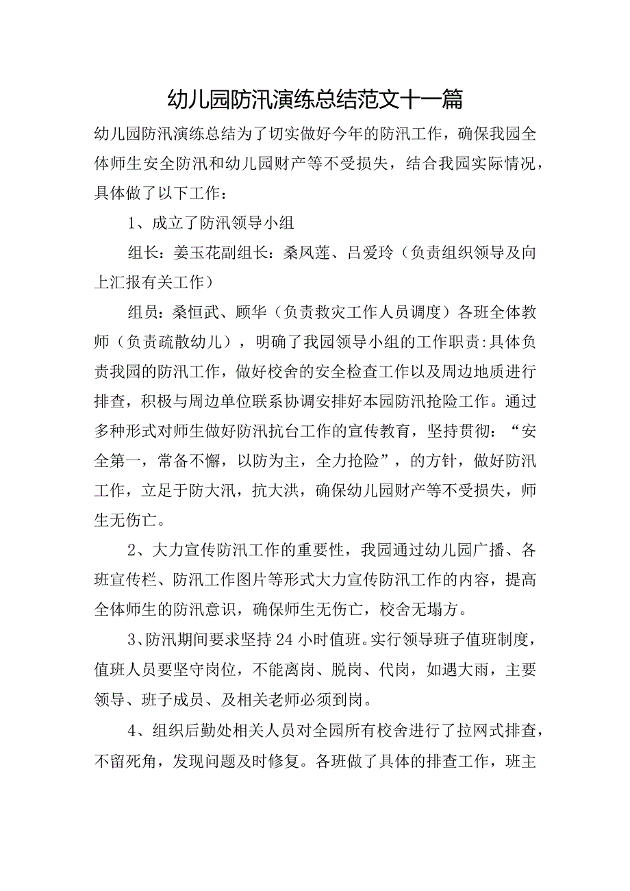 幼儿园防汛演练总结范文十一篇.docx_第1页