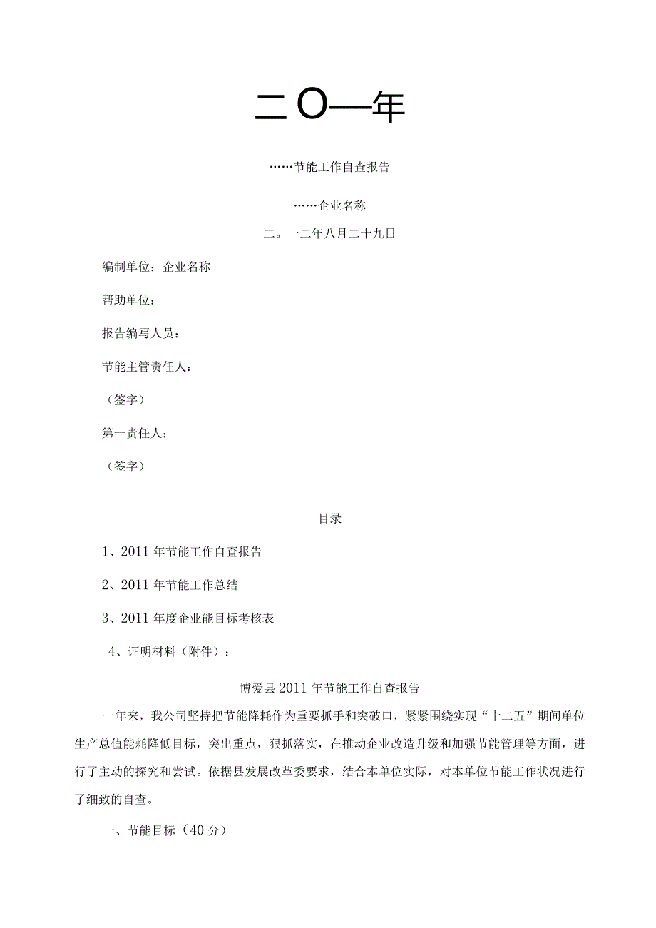 博爱县企业节能自查报告样式.docx_第1页