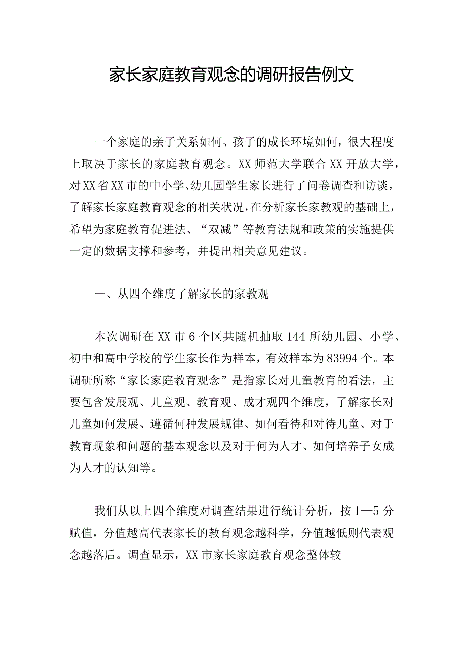 家长家庭教育观念的调研报告例文.docx_第1页