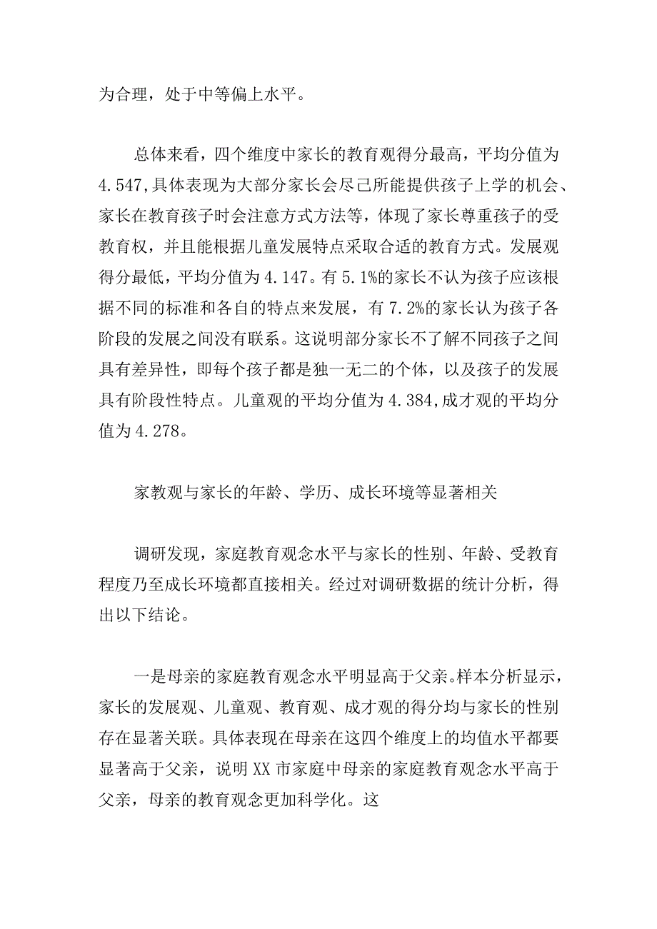 家长家庭教育观念的调研报告例文.docx_第2页