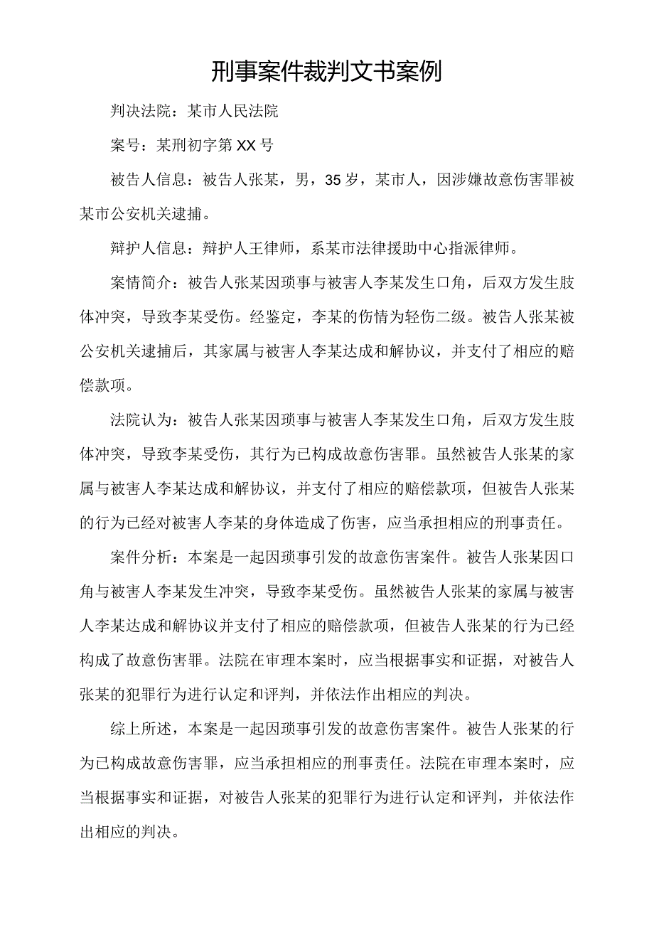 刑事案件裁判文书案例.docx_第1页