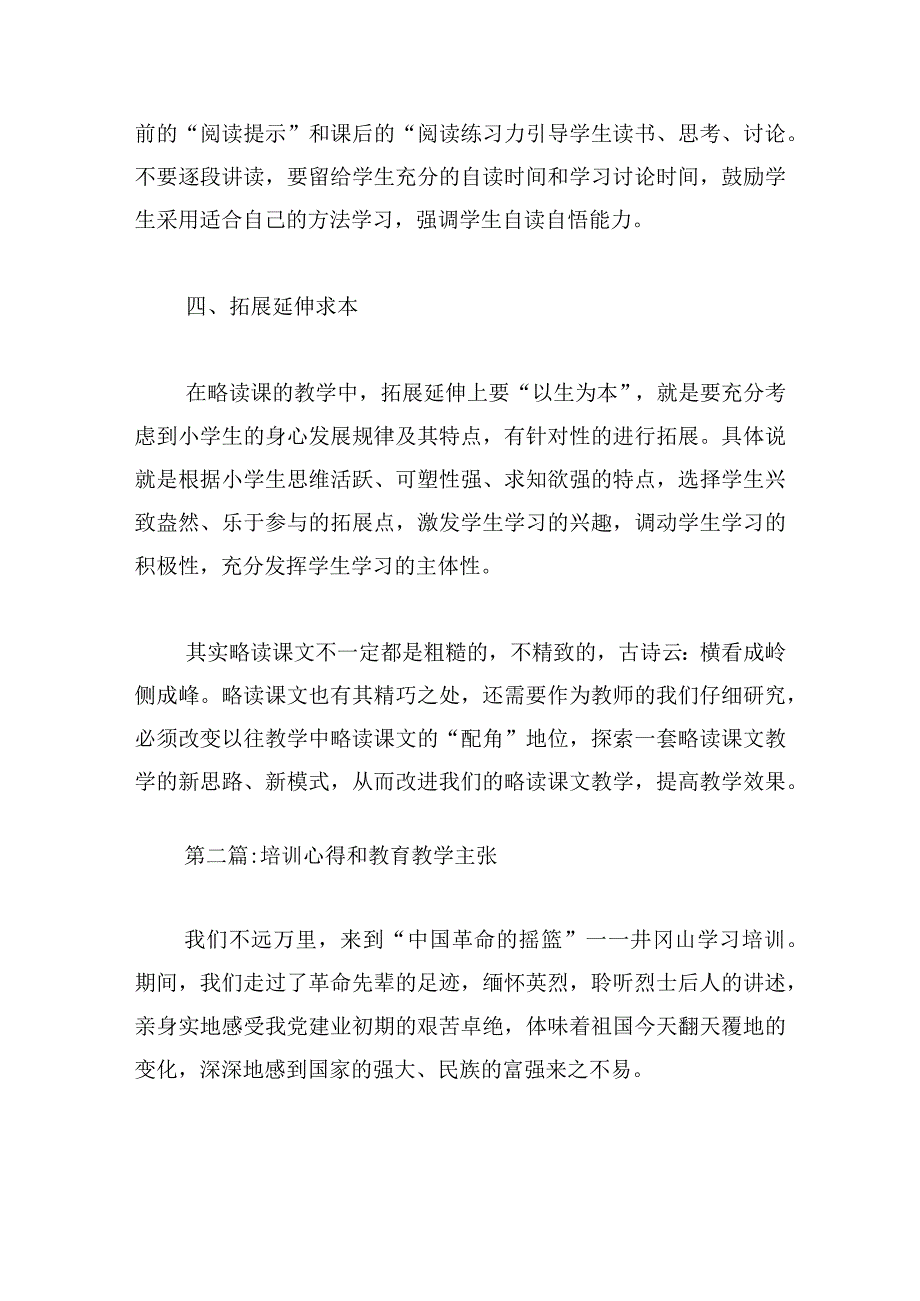 培训心得和教育教学主张集合6篇.docx_第3页