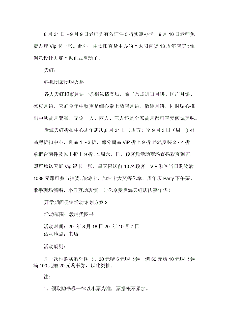 开学期间促销活动策划方案5篇.docx_第3页