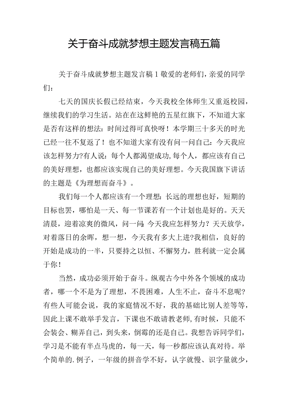 关于奋斗成就梦想主题发言稿五篇.docx_第1页