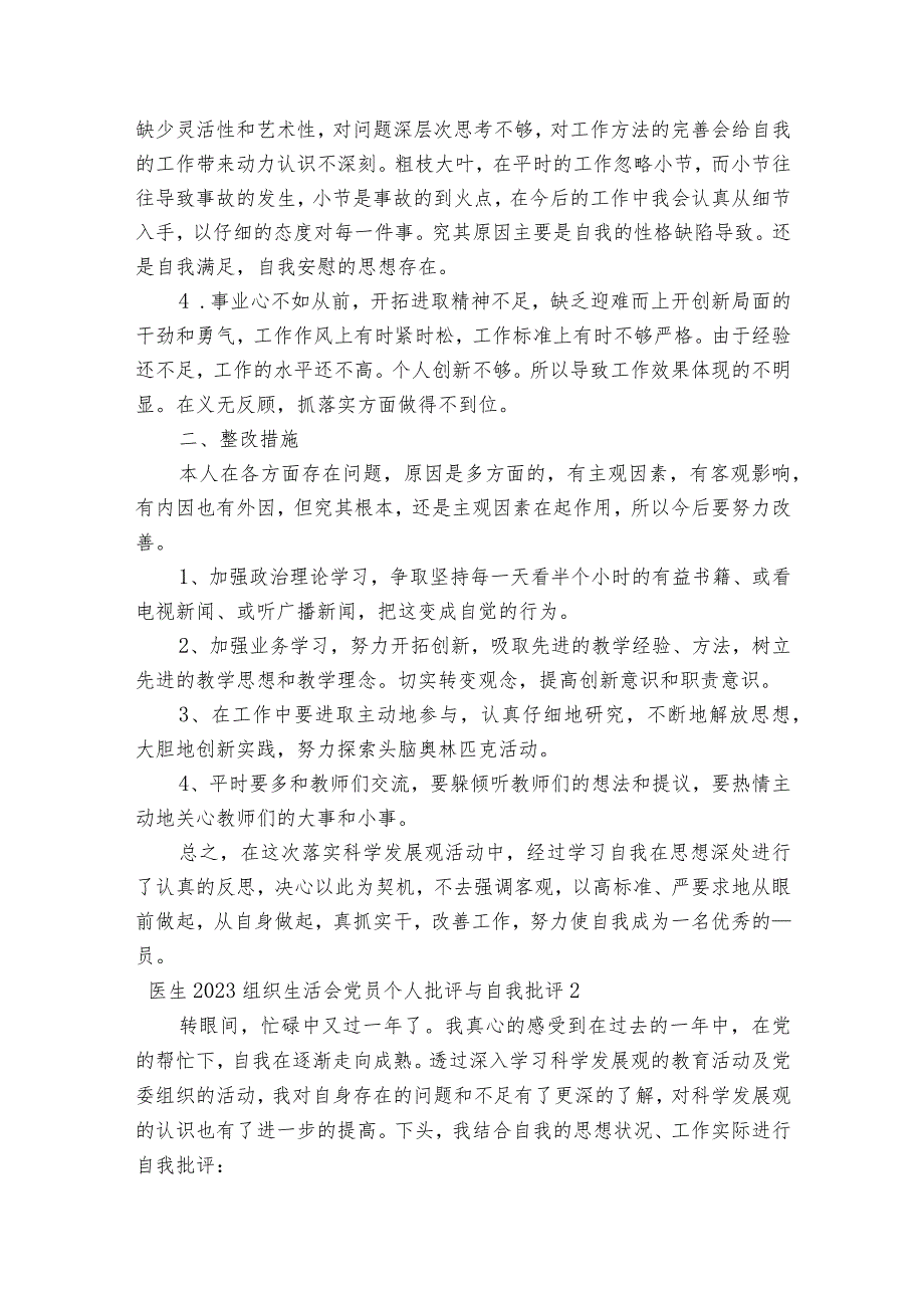 医生2023组织生活会党员个人批评与自我批评范文2023-2023年度五篇.docx_第2页