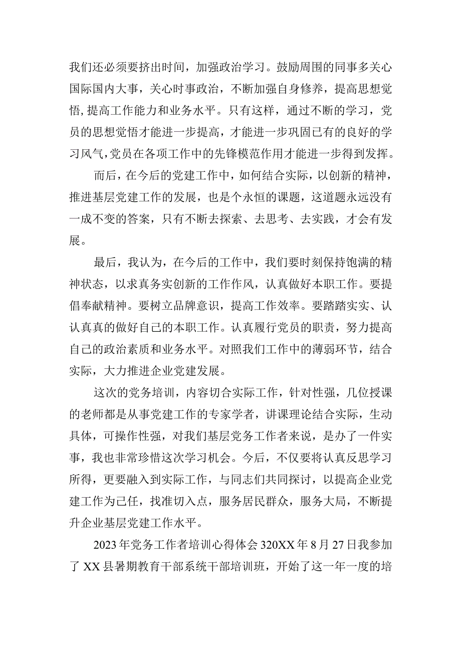 2023年党务工作者培训心得体会6篇.docx_第3页