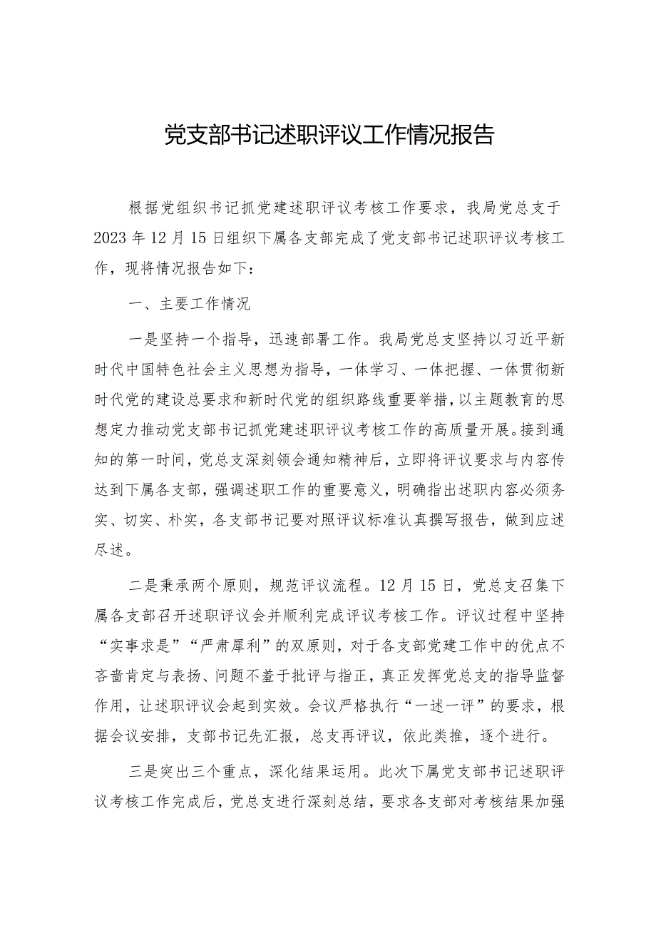 党支部书记2023年度述职评议工作情况报告和在基层党组织书记抓党建工作述职评议会上的讲话提纲.docx_第2页