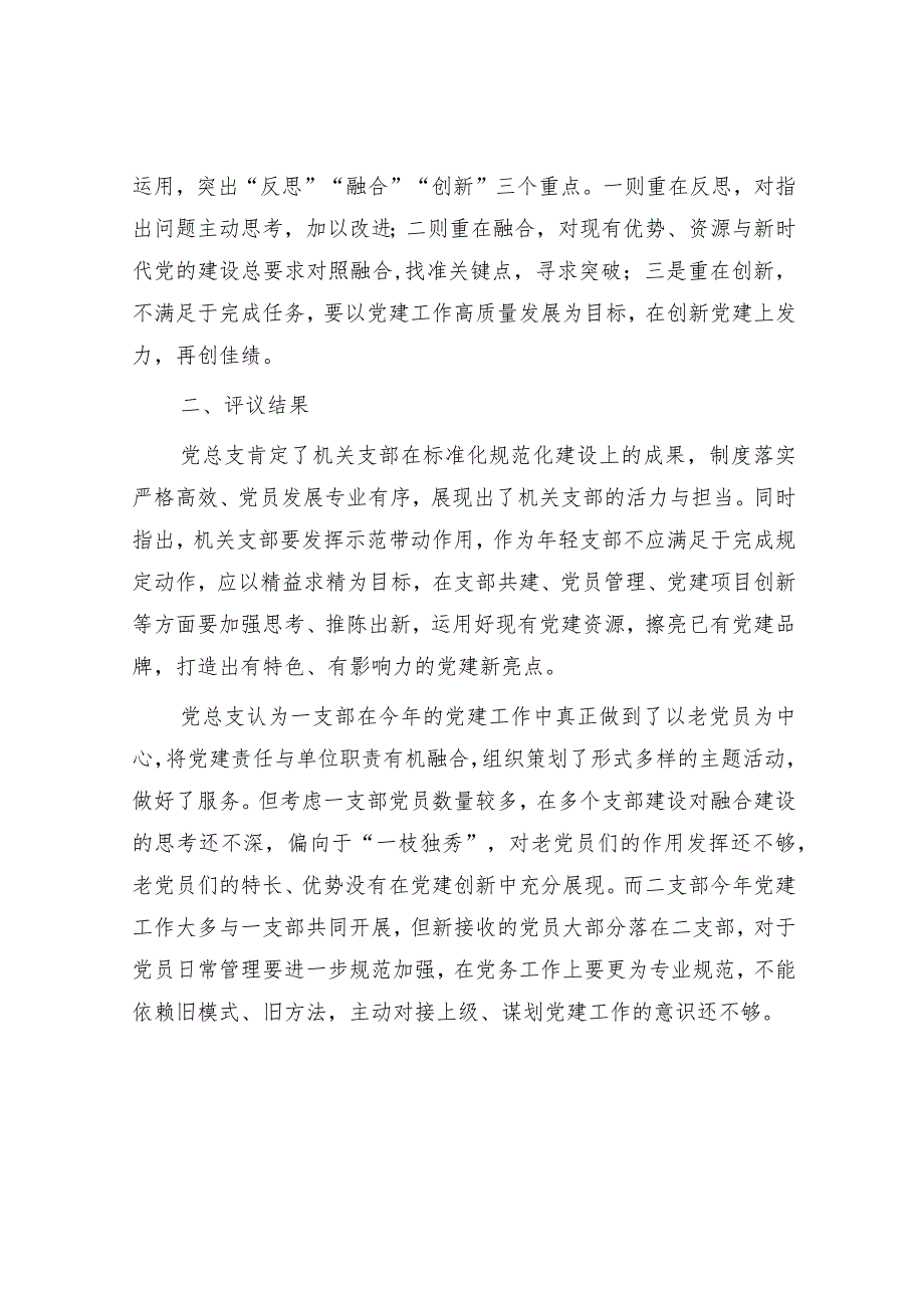 党支部书记2023年度述职评议工作情况报告和在基层党组织书记抓党建工作述职评议会上的讲话提纲.docx_第3页