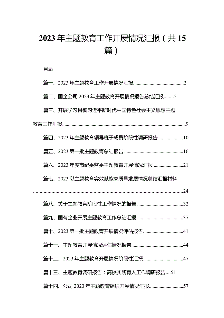 2023年专题教育工作开展情况汇报最新精选版【15篇】.docx_第1页