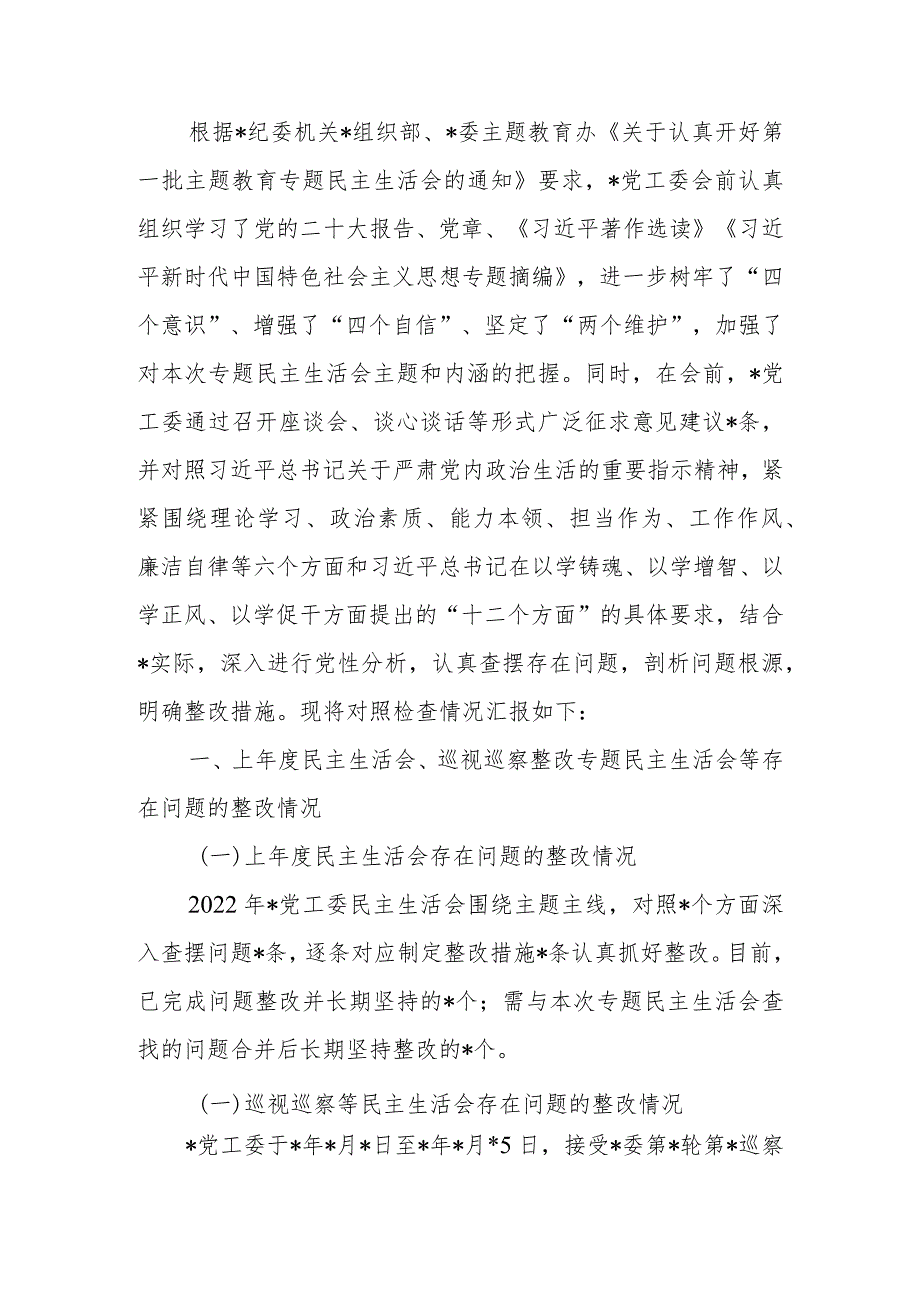 党委（党工委、党组）班子2023年教育专题民主生会班子六个反面检查材料范文.docx_第1页