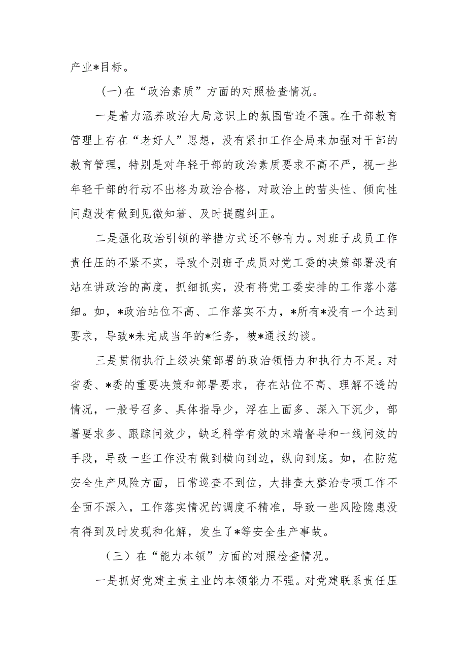 党委（党工委、党组）班子2023年教育专题民主生会班子六个反面检查材料范文.docx_第3页