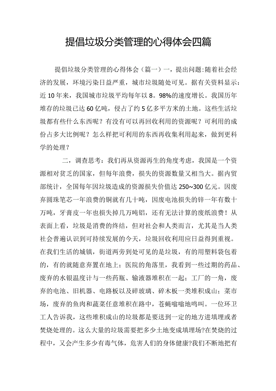 提倡垃圾分类管理的心得体会四篇.docx_第1页