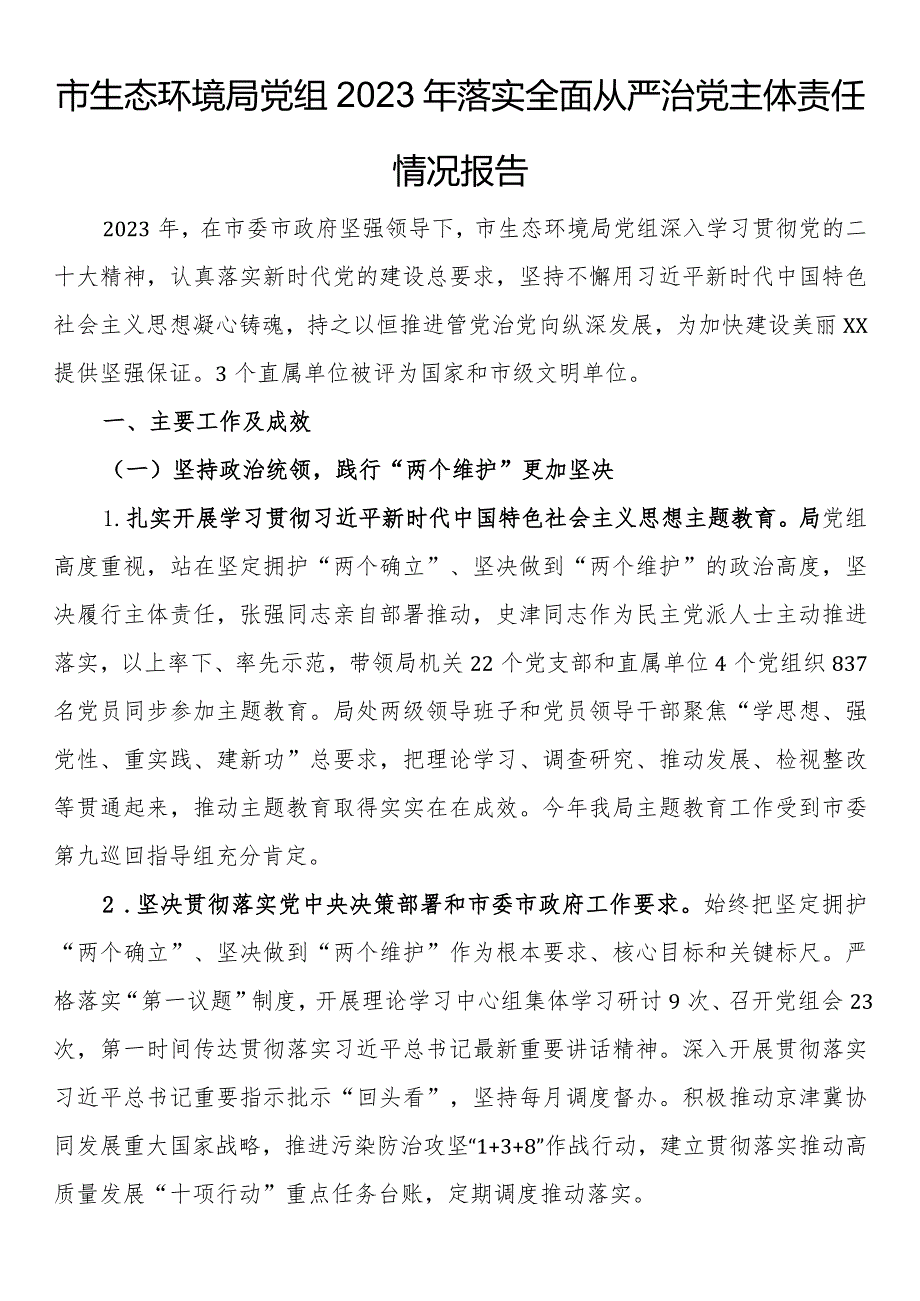 市生态环境局党组2023年落实全面从严治党主体责任情况报告.docx_第1页