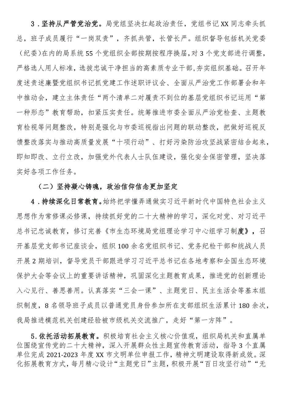 市生态环境局党组2023年落实全面从严治党主体责任情况报告.docx_第2页