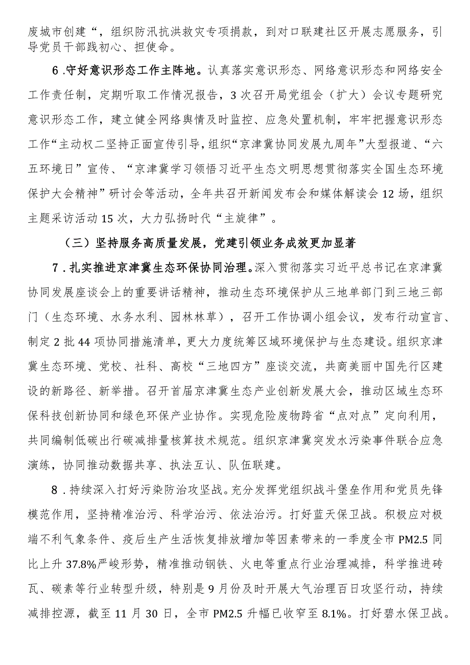 市生态环境局党组2023年落实全面从严治党主体责任情况报告.docx_第3页