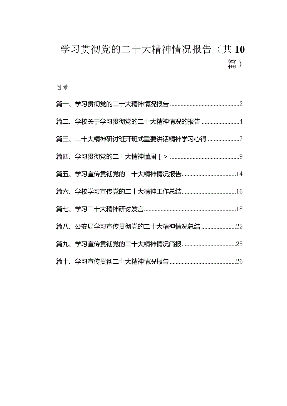 学习贯彻党的二十大精神情况报告（共10篇）.docx_第1页