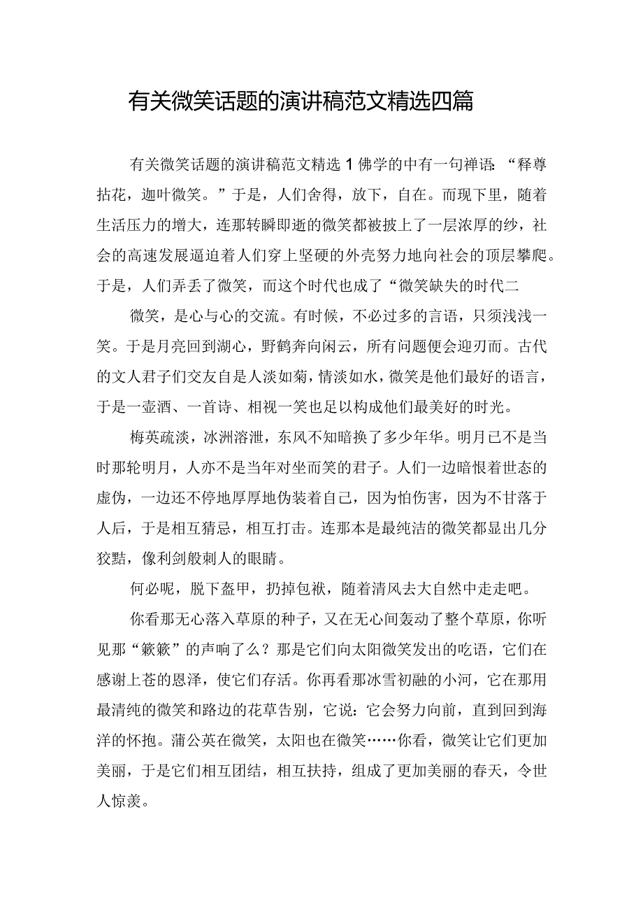 有关微笑话题的演讲稿范文精选四篇.docx_第1页