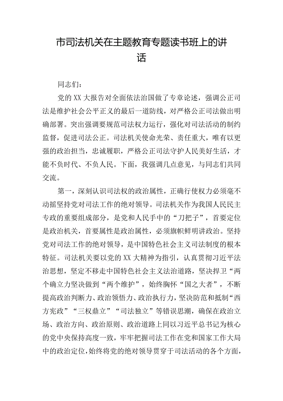 市司法机关在主题教育专题读书班上的讲话.docx_第1页