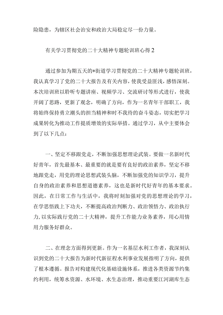 有关学习贯彻党的二十大精神专题轮训班心得集锦.docx_第3页