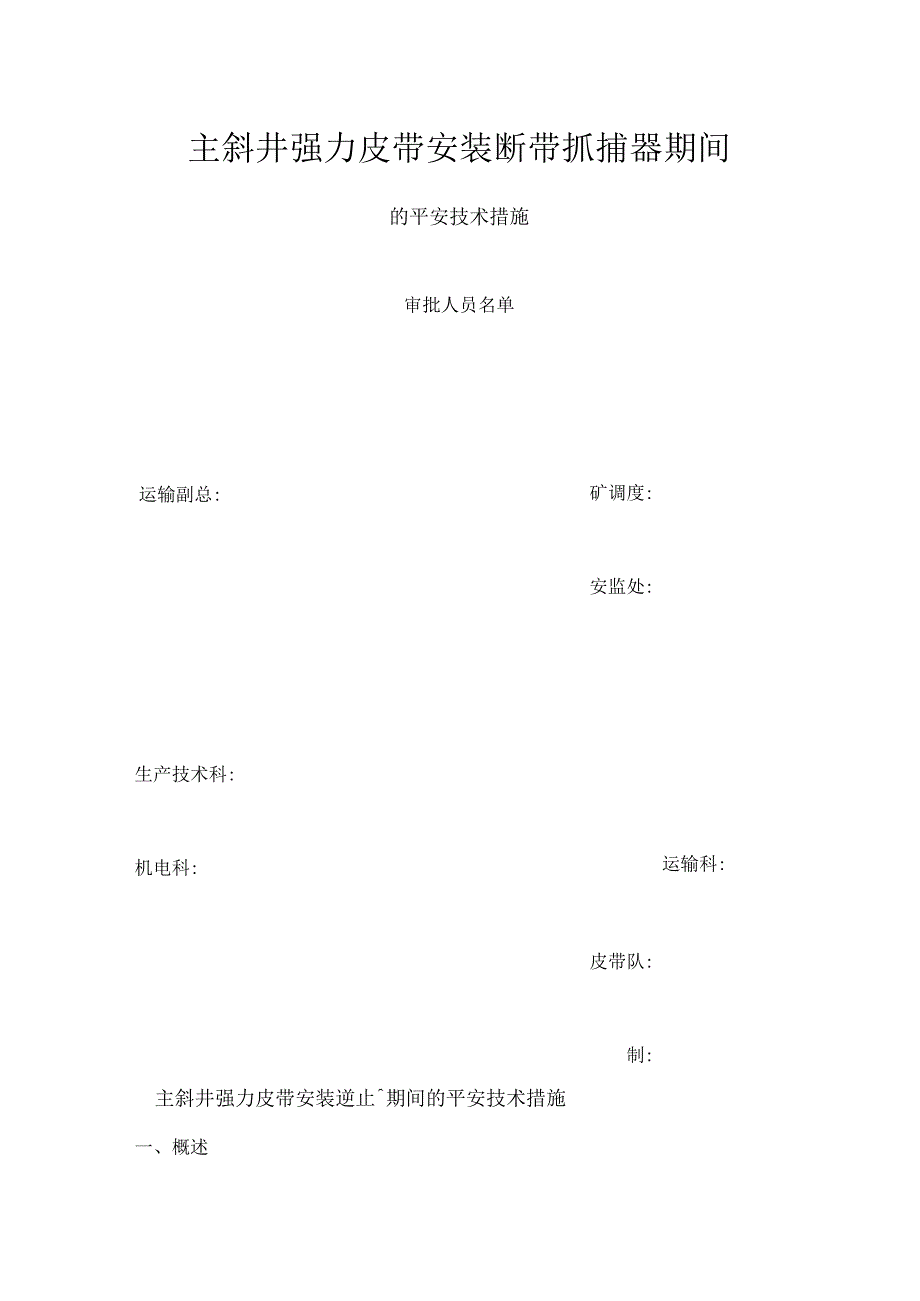 断带抓捕器的安装方案模板.docx_第1页