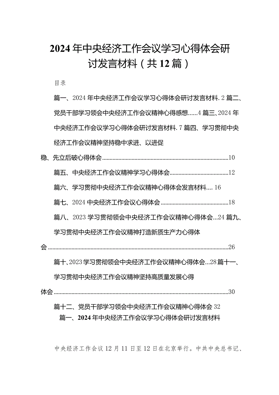 2024年中央经济工作会议学习心得体会研讨发言材料范文12篇供参考.docx_第1页