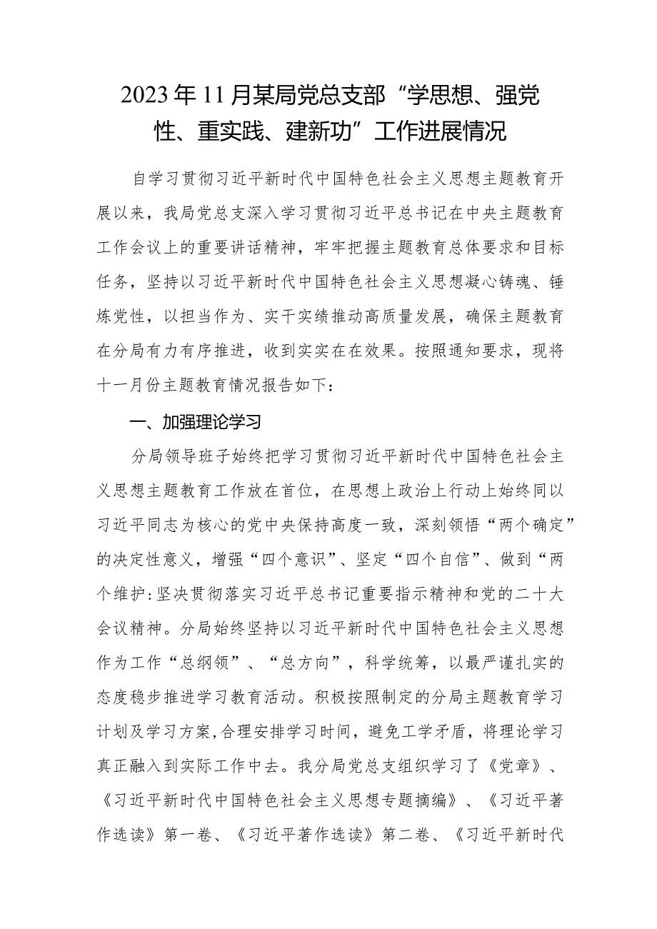 2023年11月某局党总支部“学思想、强党性、重实践、建新功”工作进展情况.docx_第1页