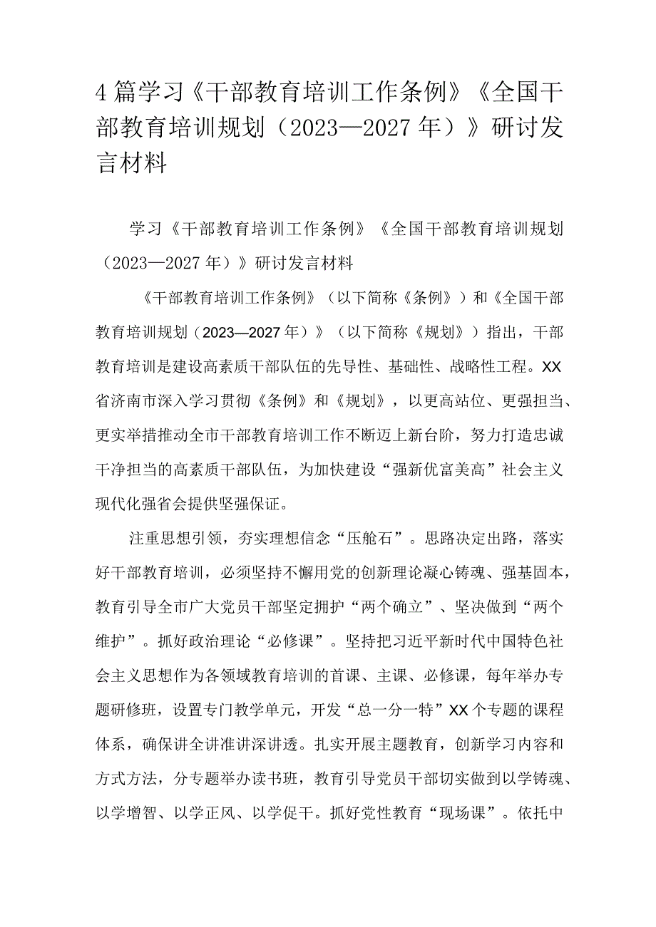 4篇学习《干部教育培训工作条例》《全国干部教育培训规划（2023—2027年）》研讨发言材料.docx_第1页