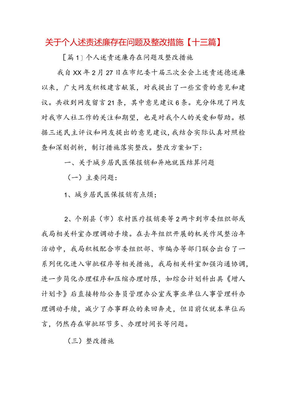 关于个人述责述廉存在问题及整改措施【十三篇】.docx_第1页