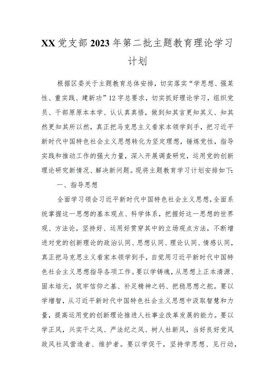 XX党支部2023年第二批主题教育理论学习计划.docx_第1页