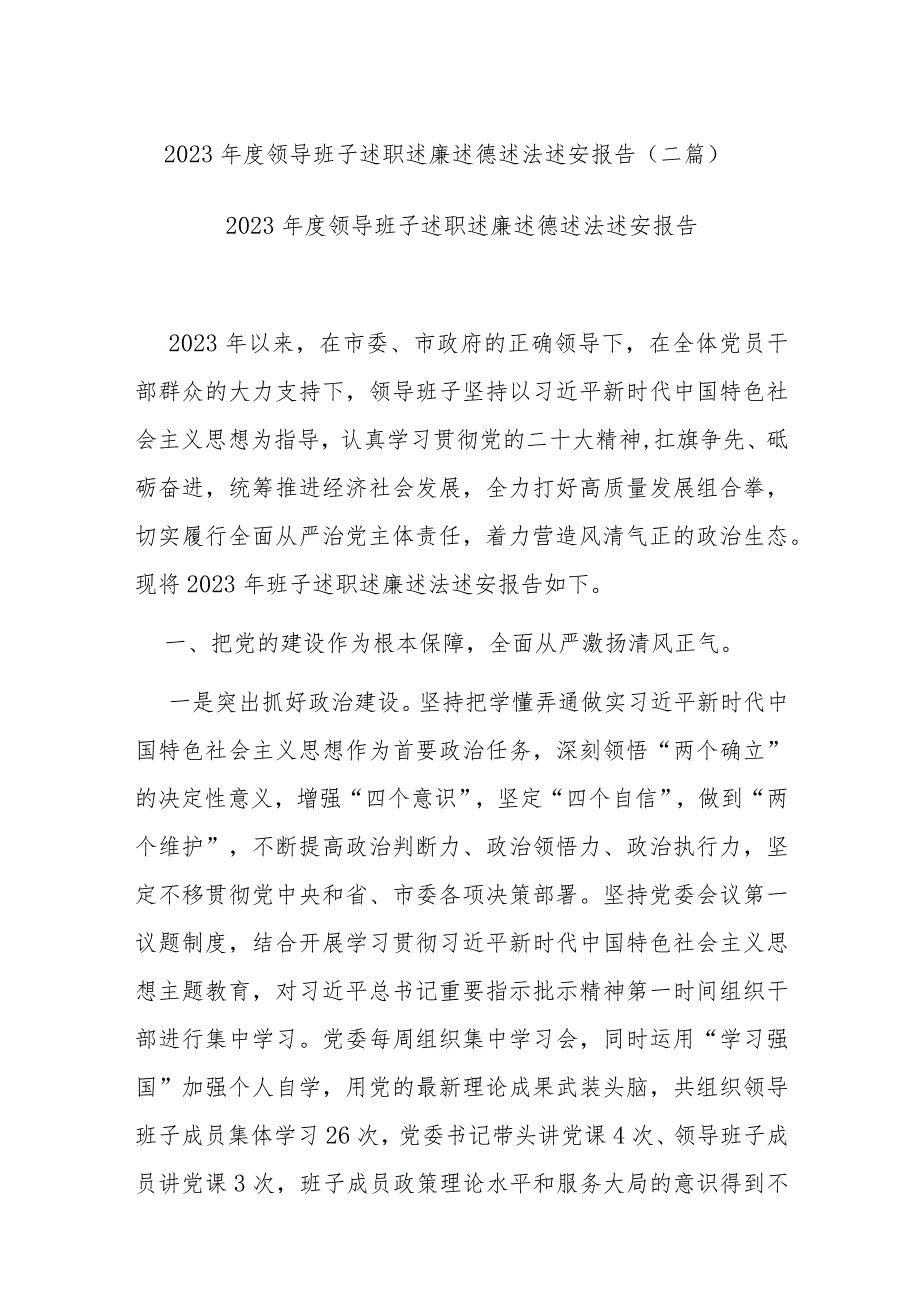 2023年度领导班子述职述廉述德述法述安报告(二篇).docx_第1页