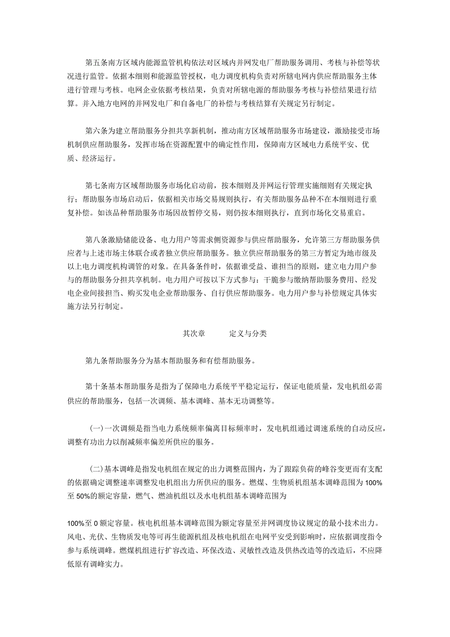 南方区域并网发电厂辅助服务管理实施细则(2017-版).docx_第2页