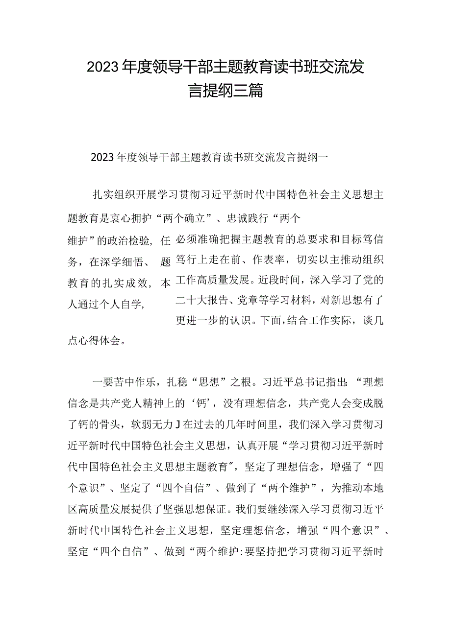 2023年度领导干部主题教育读书班交流发言提纲三篇.docx_第1页