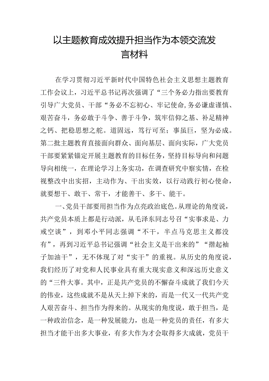 以主题教育成效提升担当作为本领交流发言材料.docx_第1页