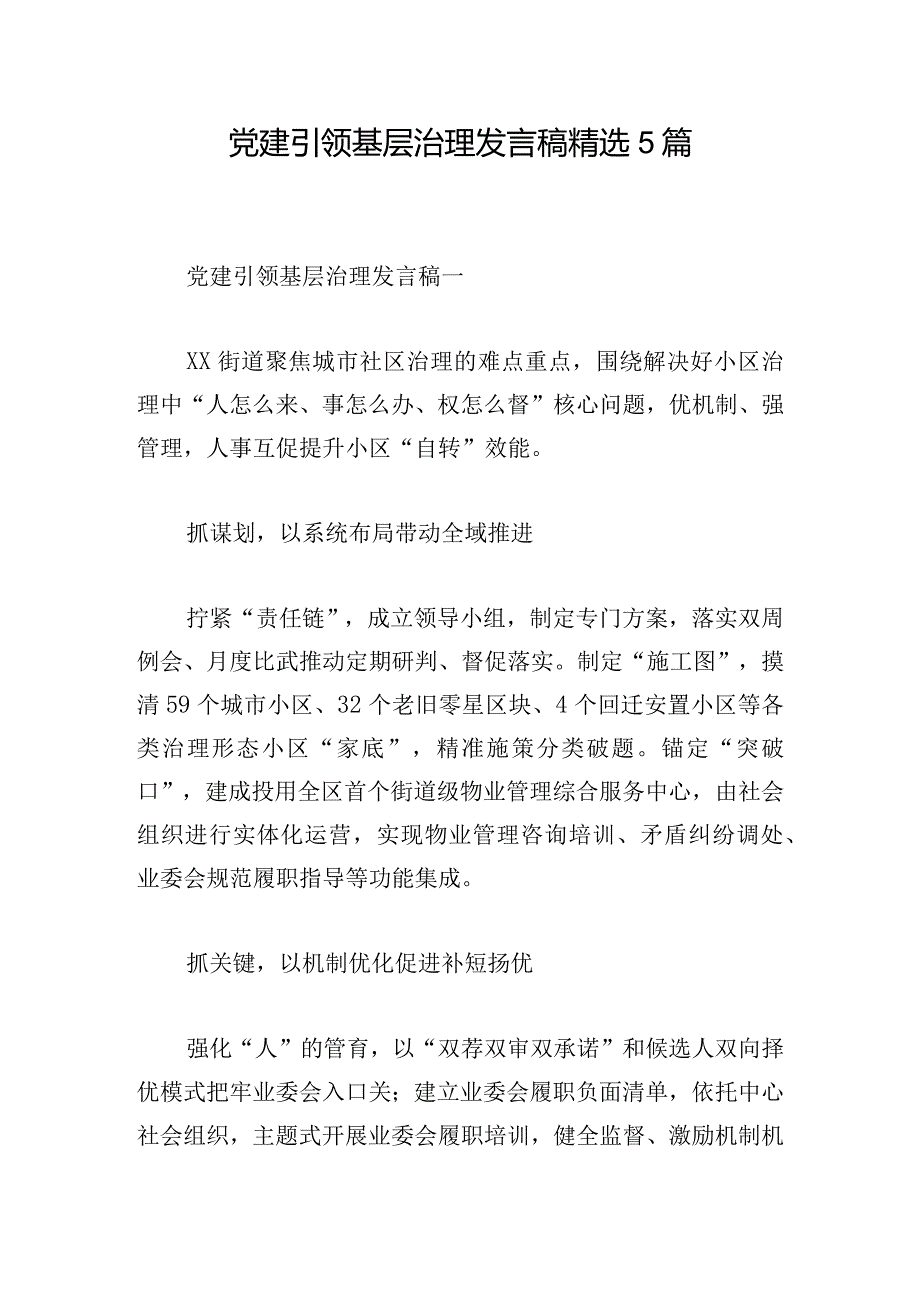 党建引领基层治理发言稿精选5篇.docx_第1页